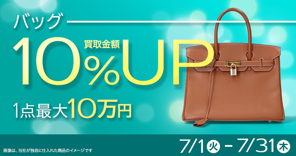 バッグの買取金額10％UPキャンペーン 1点最大10万円まで