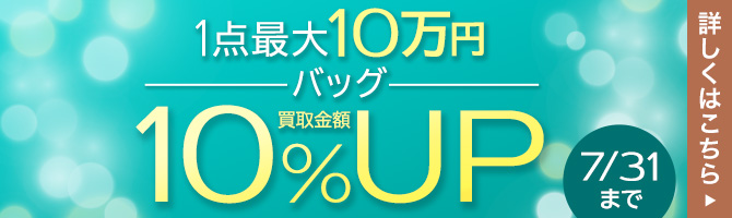 バッグの買取金額10％UPキャンペーン 1点最大10万円まで