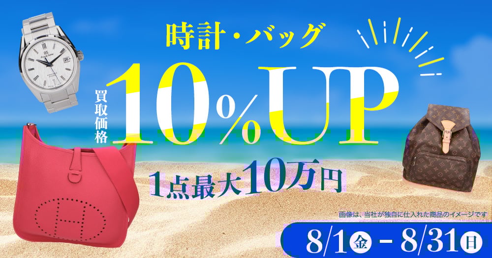 時計・バッグの買取金額10％UPキャンペーン 1点最大10万円まで