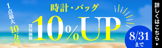 時計・バッグの買取金額10％UPキャンペーン 1点最大10万円まで