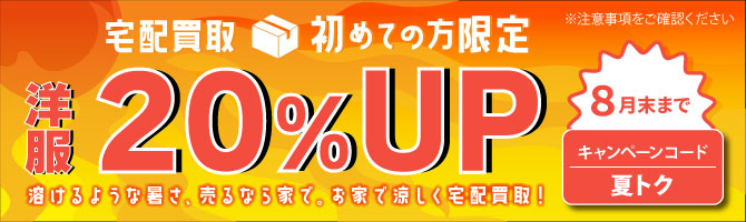 初めてご利用のお客様限定！この夏限定キャンペーン実施中！