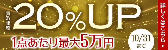 全商品買取金額20％UPキャンペーン 1点最大5万円まで