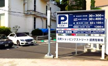 元町第一駐車場