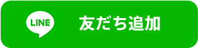 LINE 友だち追加