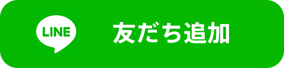 LINE 友だち追加