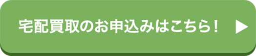 宅配買取のお申込みはこちら！