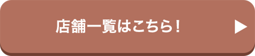 店舗一覧はこちら