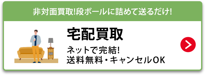 非対面買取!段ボールに詰めて送るだけ! 宅配買取　非対面買取!段ボールに詰めて送るだけ!