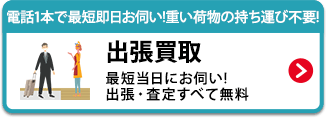 電話1本で最短即日お伺い!重い荷物の持ち運び不要! 出張買取　電話1本で最短即日お伺い!重い荷物の持ち運び不要!