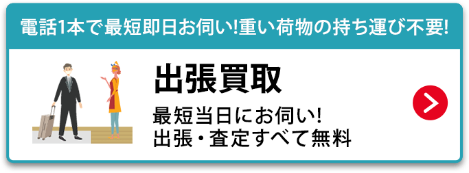 電話1本で最短即日お伺い!重い荷物の持ち運び不要! 出張買取　電話1本で最短即日お伺い!重い荷物の持ち運び不要!