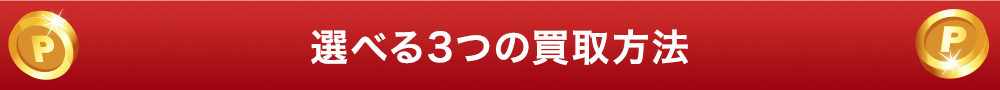 選べる３つの買取方法