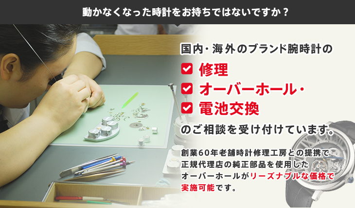 国内・海外のブランド腕時計の修正、オーバーホール、電池交換のご相談を受け付けています。