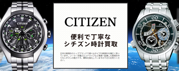 シチズンの買取相場