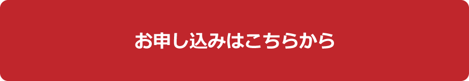 お申し込みはこちらから