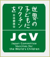 世界の子供にワクチンを JCV