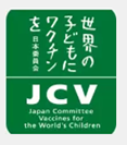 世界の子供にワクチンを JCV