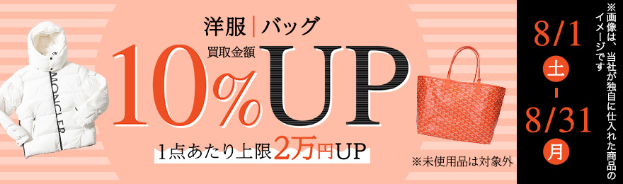 【8月限定】洋服・バッグの買取金額10％UPキャンペーン