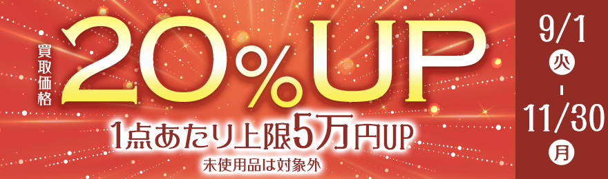 【9月・10月・11月 限定】買取金額20％UPキャンペーン 1点あたり上限5万円UP