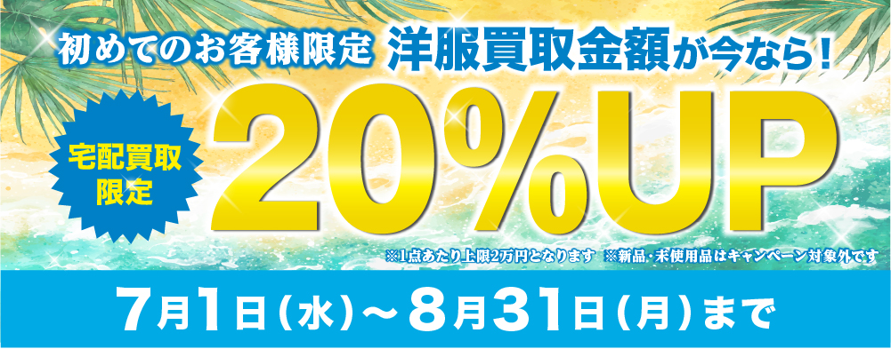 初めてのお客様限定 洋服買取金額20%UPキャンペーン