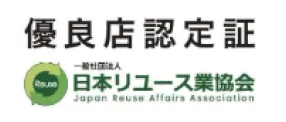 優良店認定証 日本リユース業協会