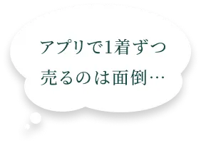 アプリで1着ずつ売るのは面倒…