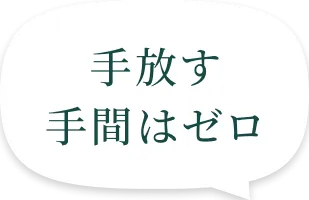 手放す 手間はゼロ
