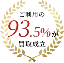ご利用の93.5%が買取成立