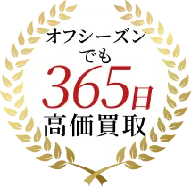 オフシーズンでも365日高価買取