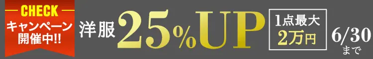 洋服・バッグ買取20%UP キャンペーン