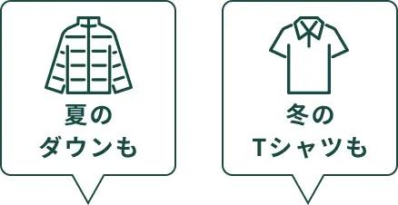 夏のダウンも 冬のTシャツも