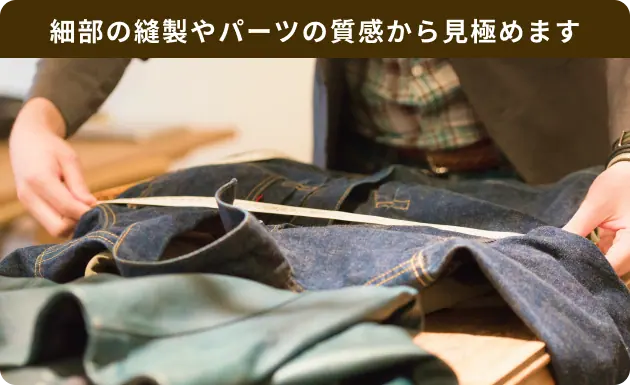 細部の縫製やパーツの質感から見極めます