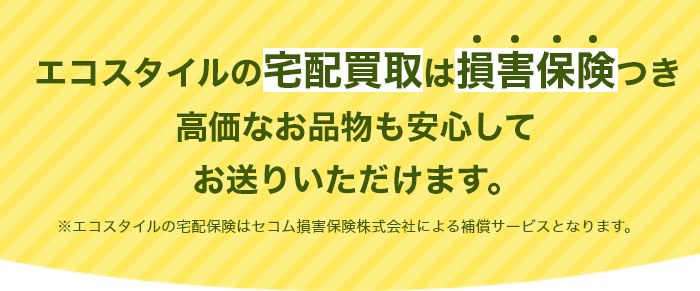 30万円以上の高額商品には郵送時の追加の保険を掛けることができます！