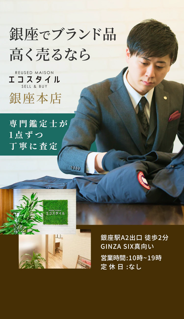 銀座でブランド品高く売るなら