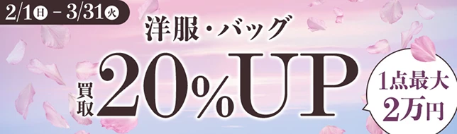 洋服・バッグ買取20%UP キャンペーン