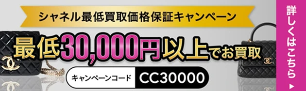 シャネル最低買取価格保証キャンペーン