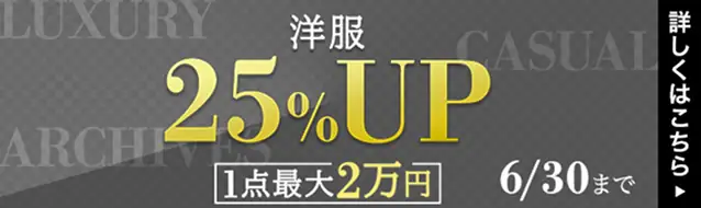 洋服・バッグ 買取20%UP キャンペーン
