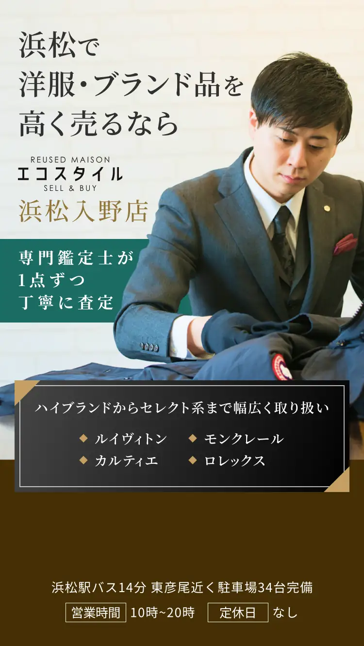 浜松で洋服・ブランド品を高く売るなら