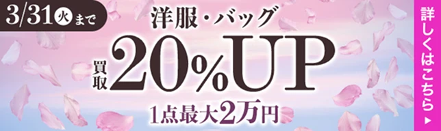 洋服・バッグ買取20%UP キャンペーン