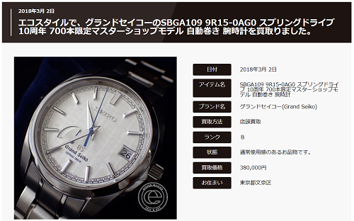 201803091126grandseiko.PNG