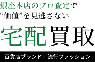 ブランド服の買取ならエコスタイル