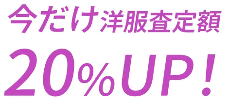今だけ洋服査定額20%UP！