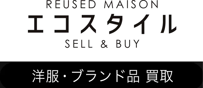 洋服・ブランド品買取のエコスタイル