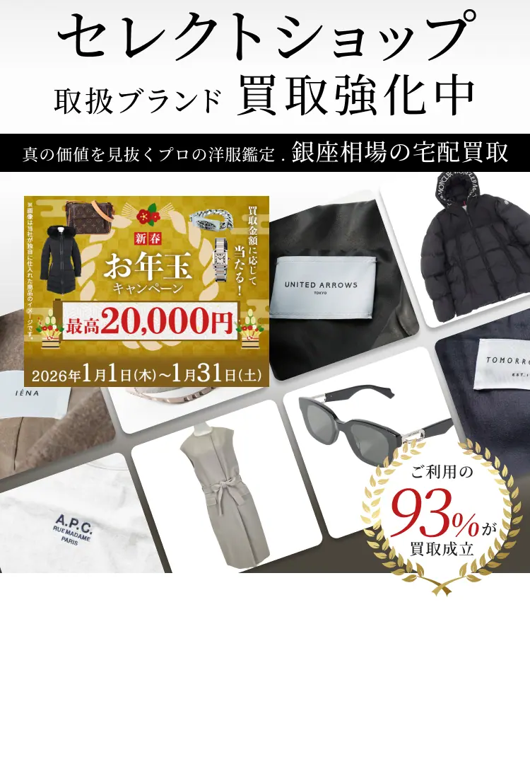 セレクトショップ取扱ブランド 買取強化中