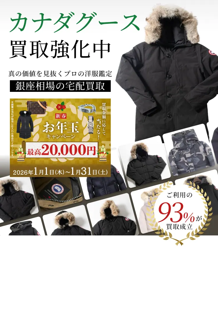 カナダグース 買取強化中