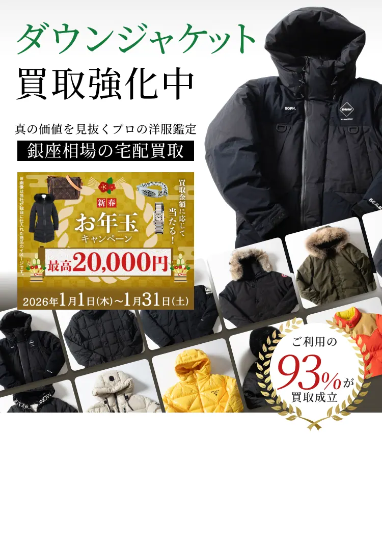 ダウンジャケット 買取強化中