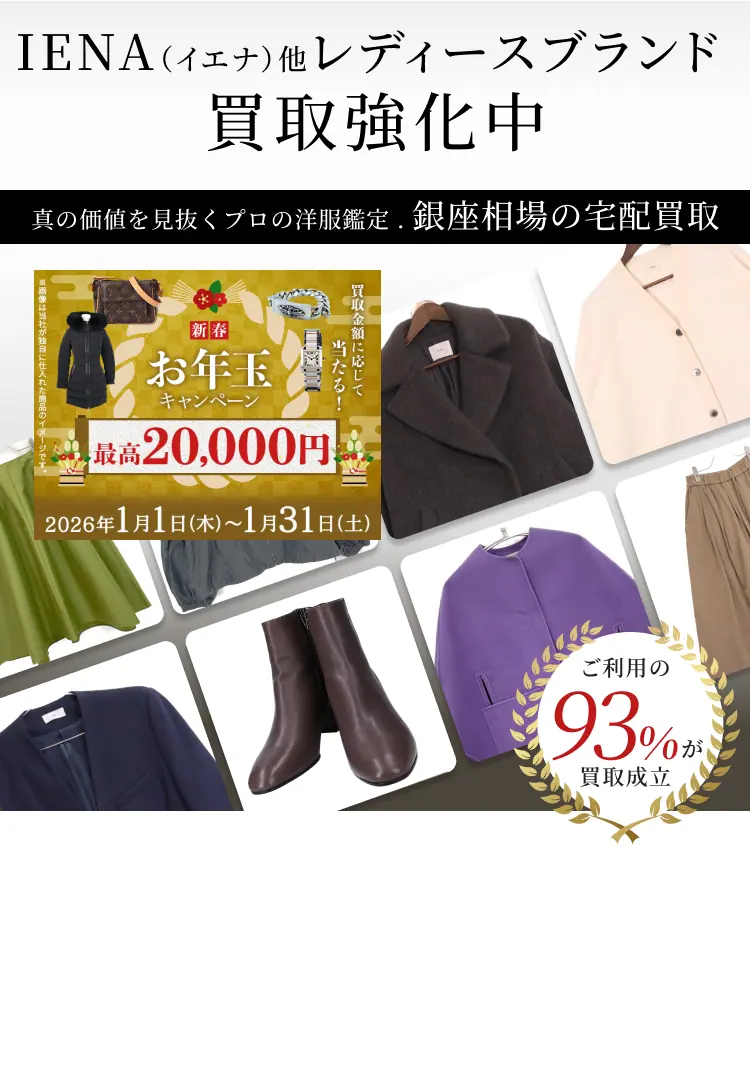 IENA（ 買取強化中