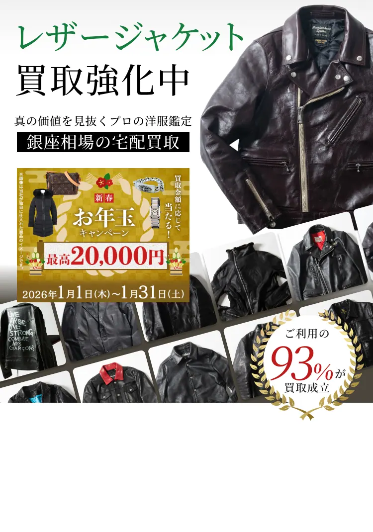 レザージャケット 買取強化中