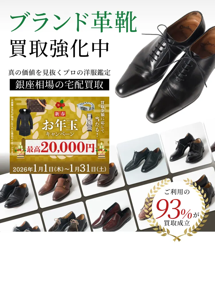 ブランド革靴 買取強化中