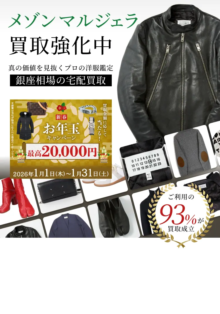 メゾン マルジェラ 買取強化中