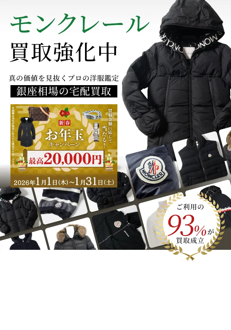モンクレール 買取強化中